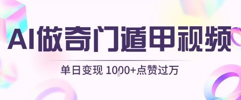 AI制作奇门遁甲视频，日入千元，万赞爆款秘诀-西蒙学社