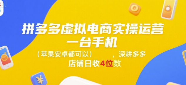 拼多多虚拟电商实战运营，一部手机（苹果安卓通用），专注店铺日赚四位数-西蒙学社