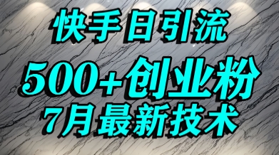 创业粉怎么引流？快手精准吸引创业宝妈群体，日引500+高质流量-西蒙学社