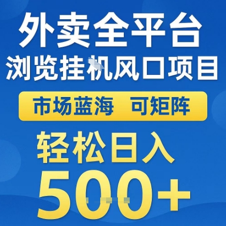 外卖自动浏览风口项目，蓝海市场可批量操作，轻松日赚500+内幕分享-西蒙学社