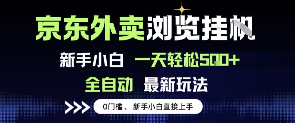京东外卖全自动浏览项目，操作简单零成本，新手也能轻松实现日入5单+【内部揭秘】-西蒙学社
