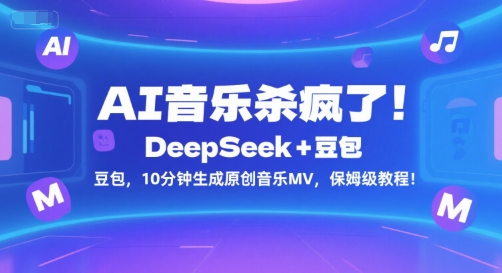 AI音乐创作革命：DeepSeek联手豆包，10分钟打造原创MV，保姆级详细教程！-西蒙学社