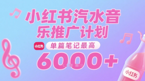 小红书零门槛推广汽水音乐 单篇笔记收益高达6000元-西蒙学社