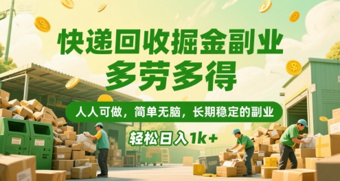 快递回收副业新玩法，轻松日赚千元，无需经验，适合大众的稳定增收项目-西蒙学社