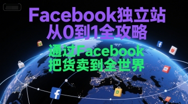 Facebook独立站从零起步终极指南，轻松实现全球销售技巧-西蒙学社