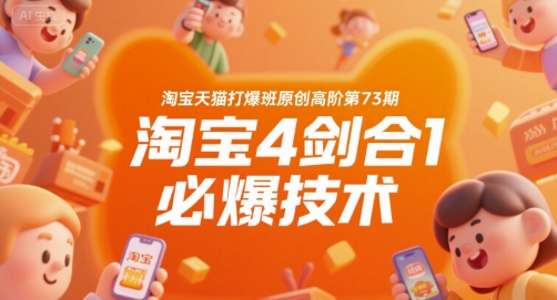 淘宝天猫高阶运营课程第73期原创玩法，4剑合1打造爆款技术-西蒙学社