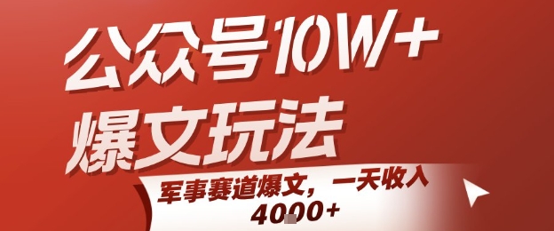 公众号爆款文章运营技巧，军事题材高收益项目，新手快速上手日赚千元-西蒙学社