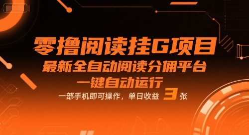 零撸阅读挂G项目，全自动阅读分佣平台，手机一键操作，日赚300+收益揭秘-西蒙学社