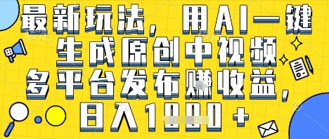 AI一键生成原创视频多平台赚钱技巧，抖音快手视频号日入1000+揭秘-西蒙学社