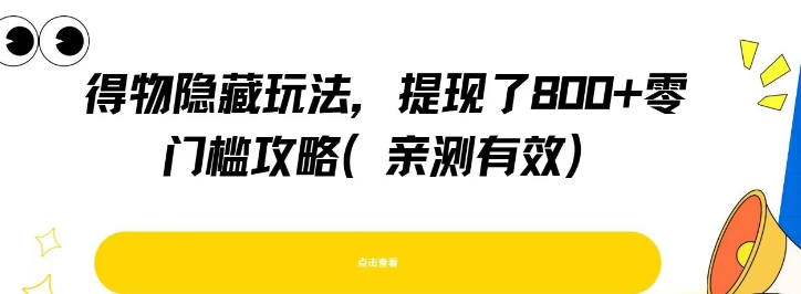 得物隐藏玩法大揭秘：零门槛提现8张以上优惠券，实测有效攻略-西蒙学社