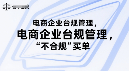 电商企业合规管理需重视，避免因违规操作增加经营成本-西蒙学社