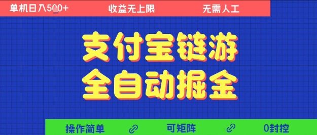 支付宝链游全自动掘金日赚500+，矩阵托管无需人工操作【揭秘】-西蒙学社