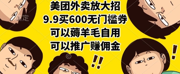 美团外卖新招来袭：9.9元抢600元无门槛券，自用省钱还能推广赚佣金【内部揭秘】-西蒙学社