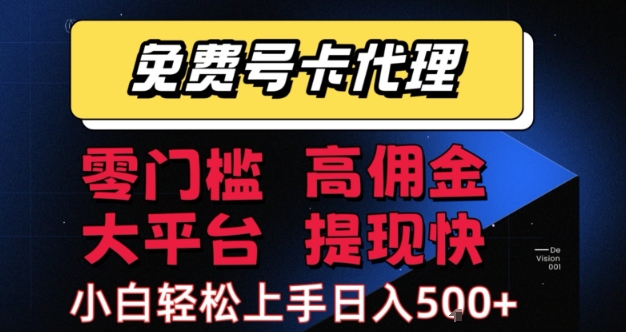 免费号卡推广代理零门槛高佣金大平台提现快小白轻松上手日入五张加揭秘-西蒙学社