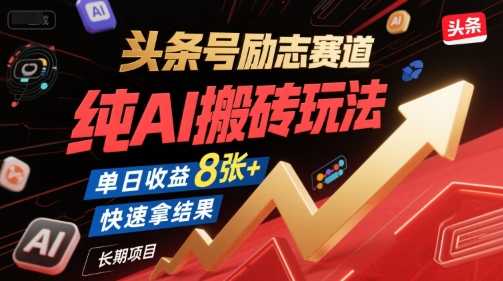 今日头条励志频道纯 AI 高效玩法，日赚 800+ 快速见效长期稳定项目-西蒙学社