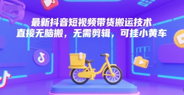抖音带货视频搬运秘籍 不剪辑轻松上小黄车-西蒙学社