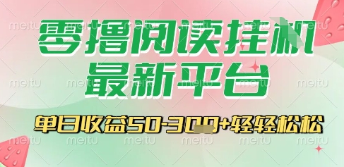手机零撸阅读躺赚新平台，全自动运行日赚300元轻松实现-西蒙学社