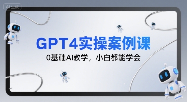 GPT4 实战案例课程 零基础 AI 教学 小白也能轻松掌握-西蒙学社