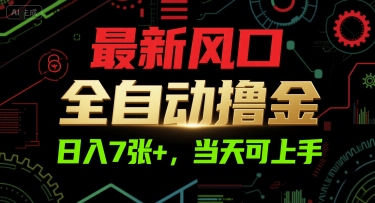 风口揭秘：全自动日赚700+，当天上手轻松赚钱！-西蒙学社