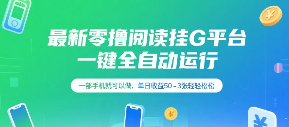 最新免费阅读挂机赚钱平台，一键自动操作手机轻松日入50-300元【内幕曝光】-西蒙学社