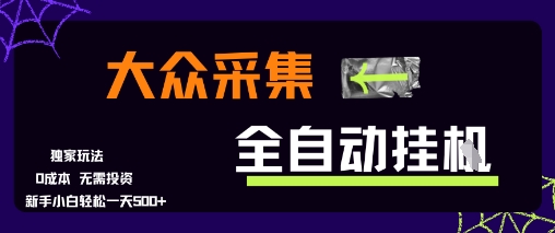全民采集全自动方案，操作简单新手可日入5张+，零成本内部方法-西蒙学社