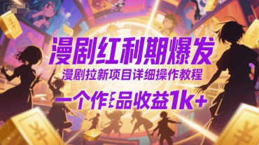 漫剧红利期来临，新手如何通过漫剧拉新项目实现单作品收益过千-西蒙学社