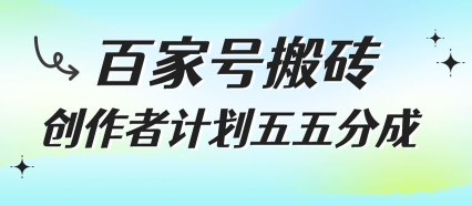 百家号创作计划揭秘：无需露脸直播拍视频，新手友好五五分成搬砖项目-西蒙学社
