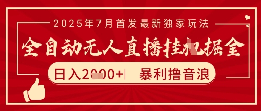 抖音无人直播高效收益实战方案 日赚2000+稳定持久 矩阵放大技巧解析-西蒙学社