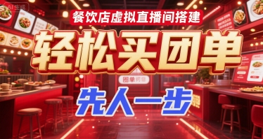 餐饮店虚拟直播间创建指南，团购便捷下单抢占市场先机-西蒙学社
