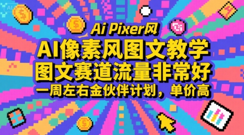 AI像素风图文教程，图文类内容流量爆发，加入金伙伴计划轻松变现-西蒙学社