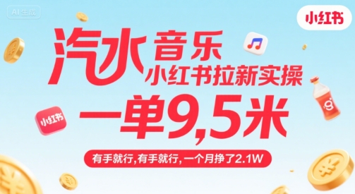 汽水音乐小红书拉新实战，单量9.5米起，轻松上手，月入2.1W不是梦-西蒙学社