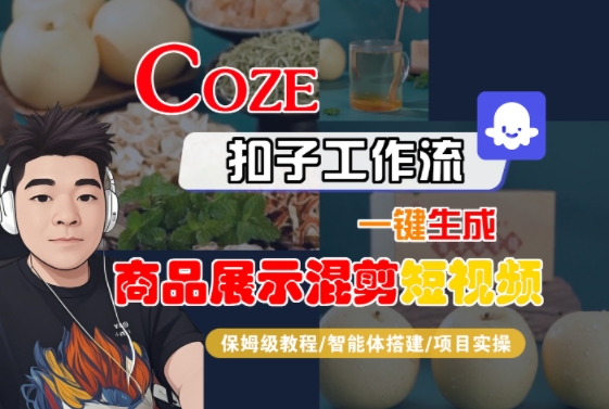 Coze扣子工作流一键生成商品展示混剪短视频保姆级教程 智能体搭建与项目实操-西蒙学社