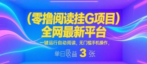 零撸阅读挂G项目全网首发，手机一键操作自动阅读，无门槛轻松收益每日三张【内含详情】-西蒙学社