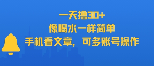 每日轻松完成30+任务，手机阅读文章，多账号操作易如反掌-西蒙学社