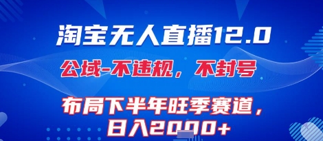 淘宝无人 直播 12.0 不 封号 不 违规布局下半年旺季赛道日入 1k 加独家技术揭秘-西蒙学社