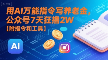 AI万能指令助你高效撰写养老金文章，公众号7天轻松变现2W+【附实用工具与指令】-西蒙学社