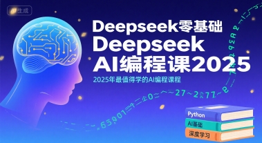 2025年零基础入门AI编程首选课程 深度解析Deepseek最新教学体系-西蒙学社