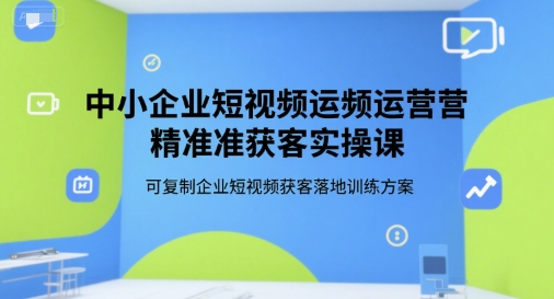 中小企业短视频精准引流实战课程：可复制的获客执行方案-西蒙学社
