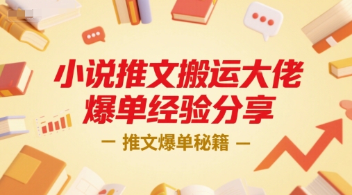 小说推文搬运大佬日入过万秘籍-西蒙学社