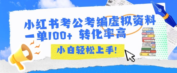 小红书公考资料售卖 一单利润超百元 转化效果出色 新手也能操作-西蒙学社