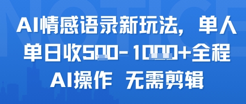 AI情感语录新玩法，单人单日轻松收5张+全程AI操作无需剪辑-西蒙学社