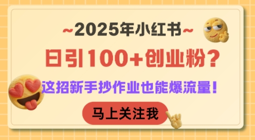 2025小红书如何日引100+创业粉？新手模仿这招轻松引爆流量！-西蒙学社