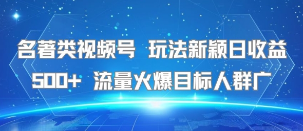 名著题材视频号创意玩法日入500+ 流量持续升温覆盖广泛受众-西蒙学社