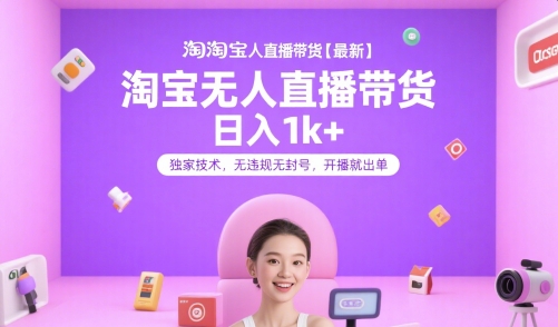 淘宝无人直播日赚1000+防封技术开播即出单全攻略-西蒙学社