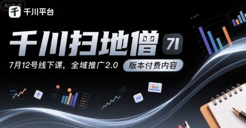 千川扫地僧7月12日线下课程揭秘：全域推广2.0投放实战解析-西蒙学社