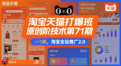淘宝天猫打爆班第71期全新升级，全站推广2.0技术实战分享-西蒙学社