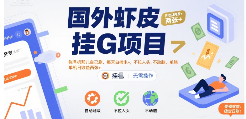 国外虾皮挂G项目：账号闲置自动刷单，每日躺赚零成本，不需推广不费脑，单机操作日入百元【实测分享】-西蒙学社