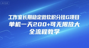 工作室稳定运营微软积分挂G项目 单日收益200+可无限扩展 全流程实战教学揭秘-西蒙学社