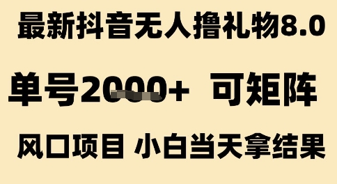 抖音无人直播新玩法，单号日入两千，矩阵操作风口项目，新手快速见效技术解析-西蒙学社