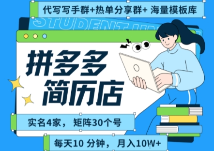 拼多多虚拟资料项目全流程拆解，手把手教你日赚数千-西蒙学社